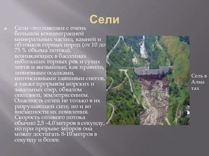 Сели Сели -это паводки с очень большой концентрацией минеральных частиц, камней