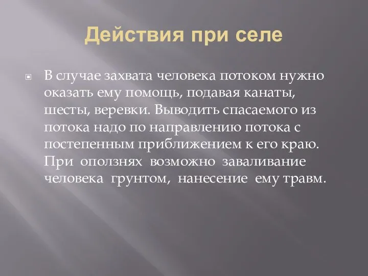 Действия при селе В случае захвата человека потоком нужно оказать ему