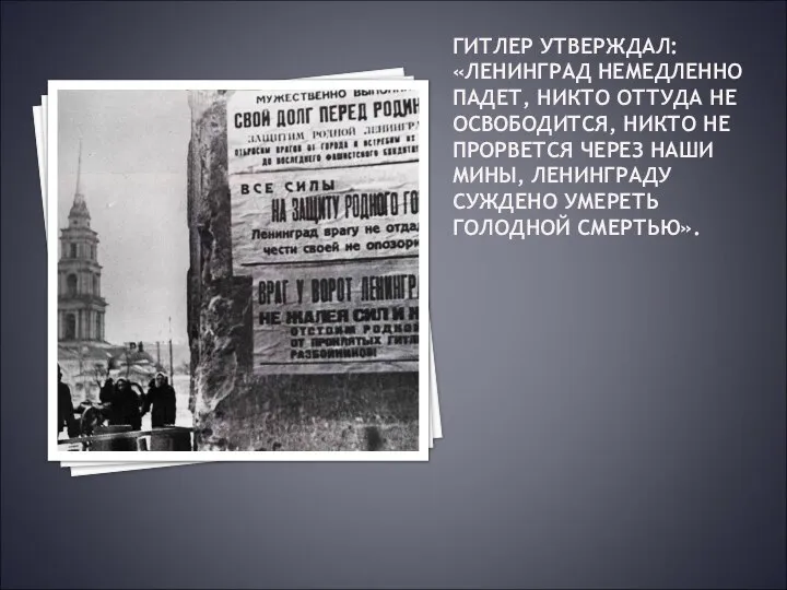 ГИТЛЕР УТВЕРЖДАЛ: «ЛЕНИНГРАД НЕМЕДЛЕННО ПАДЕТ, НИКТО ОТТУДА НЕ ОСВОБОДИТСЯ, НИКТО НЕ