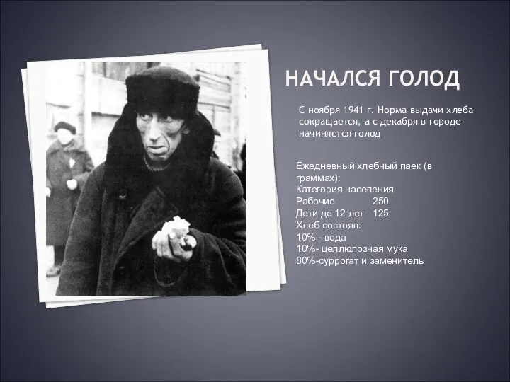 НАЧАЛСЯ ГОЛОД С ноября 1941 г. Норма выдачи хлеба сокращается, а