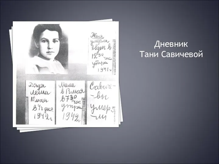 Дневник Тани Савичевой