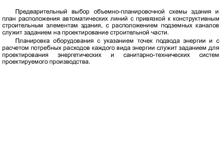 Предварительный выбор объемно-планировочной схемы здания и план расположения автоматических линий с