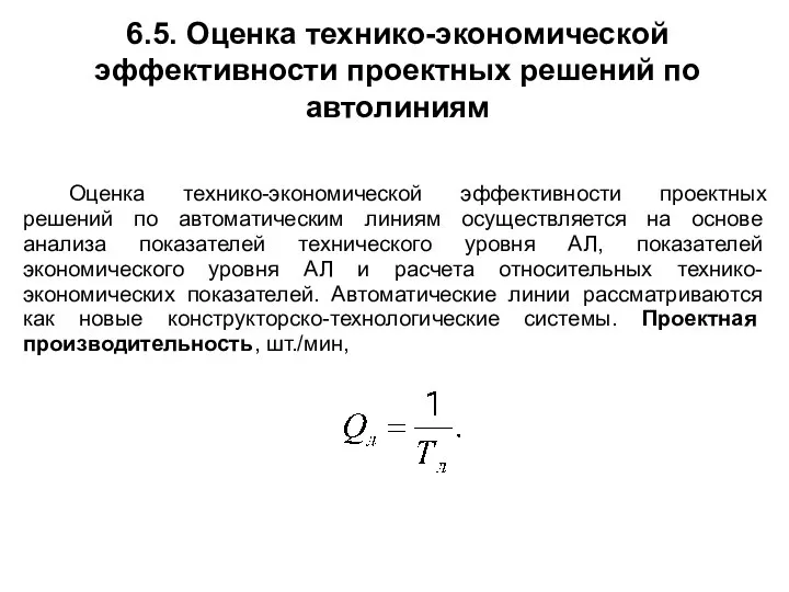 6.5. Оценка технико-экономической эффективности проектных решений по автолиниям Оценка технико-экономической эффективности