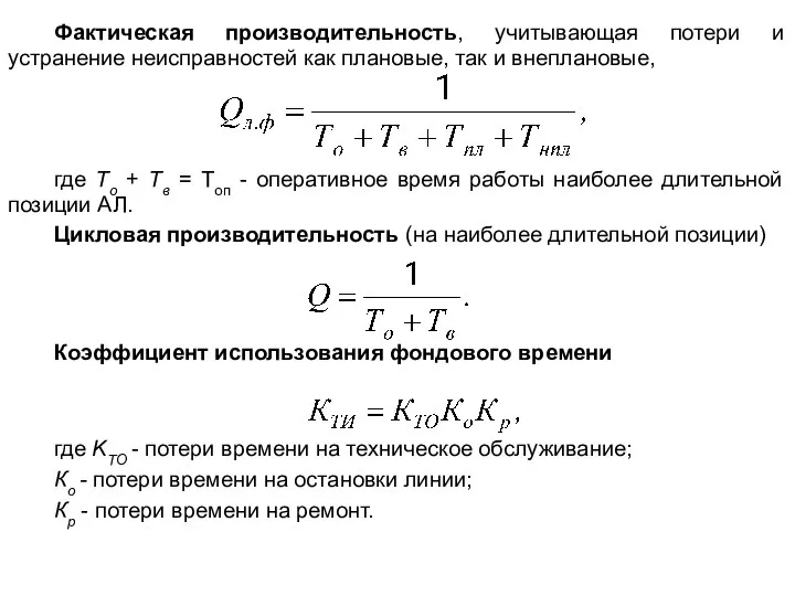 Фактическая производительность, учитывающая потери и устранение неисправностей как плановые, так и