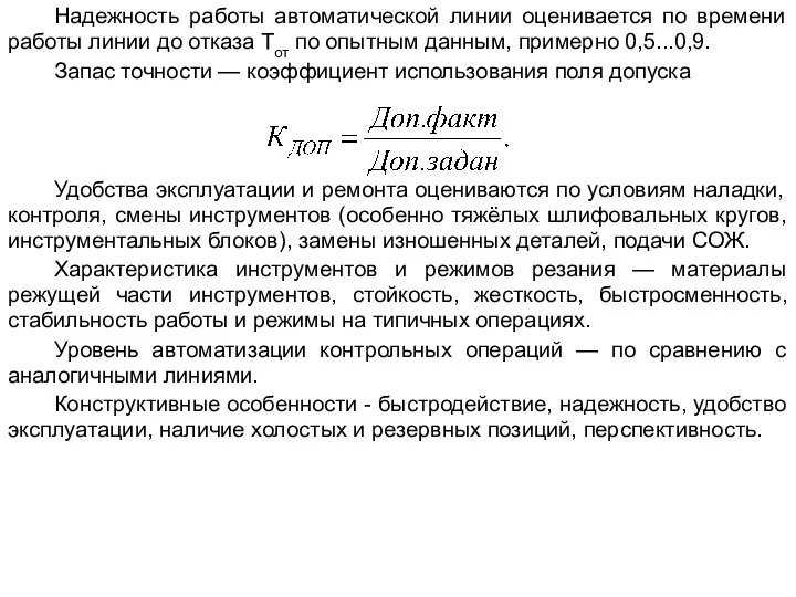 Надежность работы автоматической линии оценивается по времени работы линии до отказа