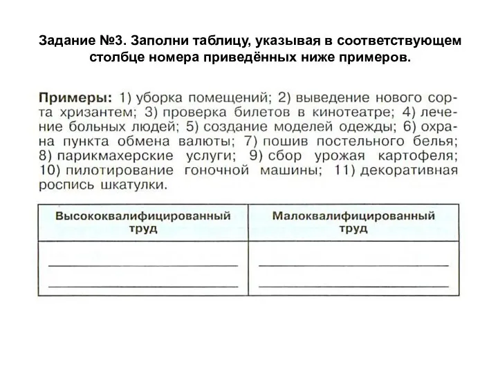 Задание №3. Заполни таблицу, указывая в соответствующем столбце номера приведённых ниже примеров.