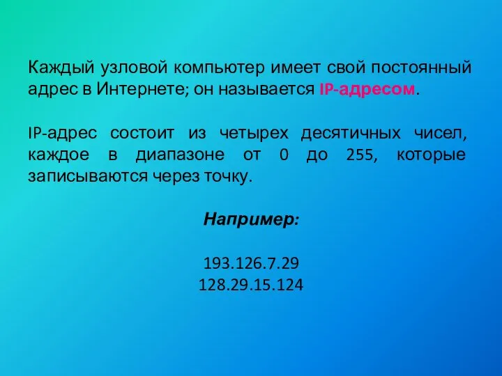 Каждый узловой компьютер имеет свой постоянный адрес в Интернете; он называется