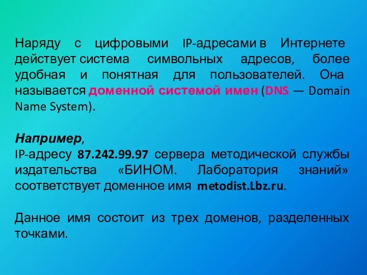 Наряду с цифровыми IP-адресами в Интернете действует система символьных адресов, более