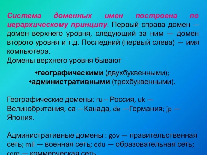 Система доменных имен построена по иерархическому принципу. Первый справа домен —