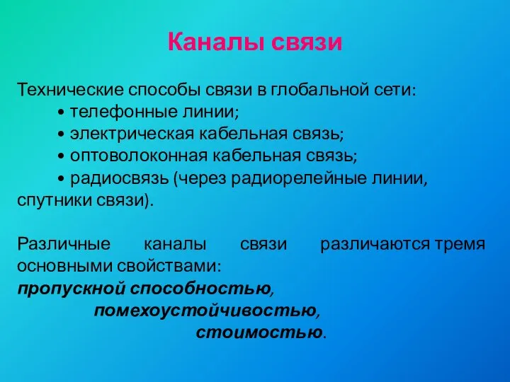 Технические способы связи в глобальной сети: • телефонные линии; • электрическая