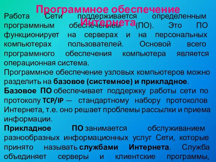 Работа Сети поддерживается определенным программным обеспечением (ПО). Это ПО функционирует на