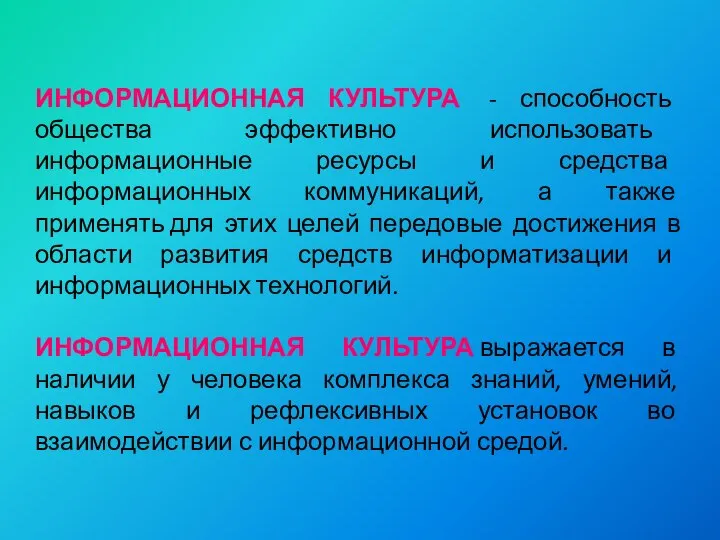 ИНФОРМАЦИОННАЯ КУЛЬТУРА - способность общества эффективно использовать информационные ресурсы и средства