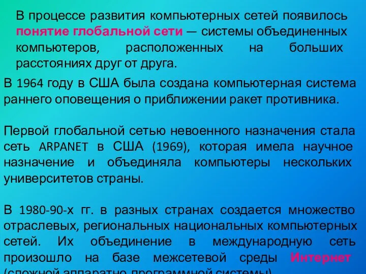 В процессе развития компьютерных сетей появилось понятие глобальной сети — системы