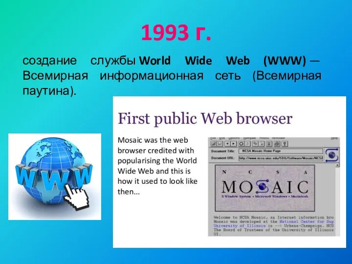 создание службы World Wide Web (WWW) — Всемирная информационная сеть (Всемирная паутина). 1993 г.