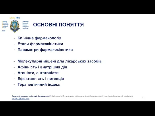 ОСНОВНІ ПОНЯТТЯ Клінічна фармакологія Етапи фармакокінетики Параметри фармакокінетики Молекулярні мішені для