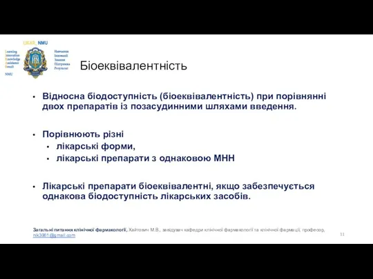 Біоеквівалентність Відносна біодоступність (біоеквівалентність) при порівнянні двох препаратів із позасудинними шляхами