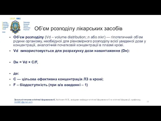 Об’єм розподілу лікарських засобів Об’єм розподілу (Vd – volume distribution; л