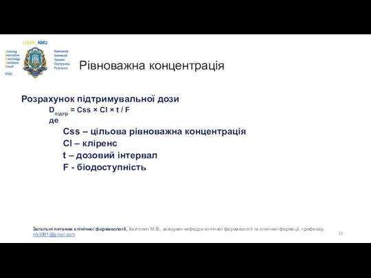 Рівноважна концентрація Розрахунок підтримувальної дози Dпідтр = Css × Cl ×