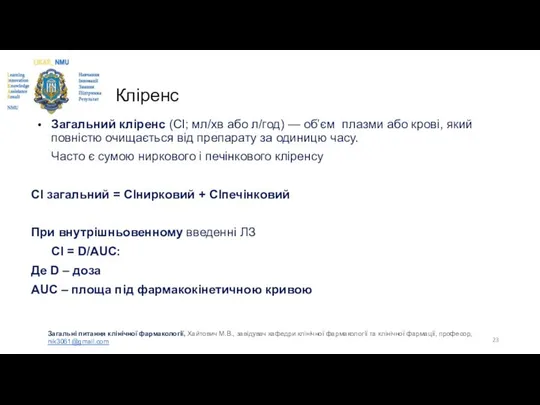 Кліренс Загальний кліренс (Cl; мл/хв або л/год) — об’єм плазми або