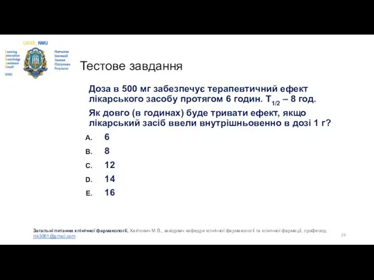 Тестове завдання Доза в 500 мг забезпечує терапевтичний ефект лікарського засобу