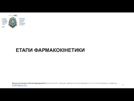 ЕТАПИ ФАРМАКОКІНЕТИКИ Загальні питання клінічної фармакології, Хайтович М.В., завідувач кафедри клінічної