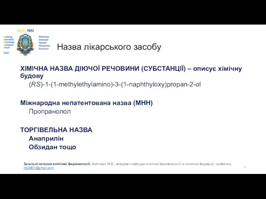 Назва лікарського засобу ХІМІЧНА НАЗВА ДІЮЧОЇ РЕЧОВИНИ (СУБСТАНЦІЇ) – описує хімічну