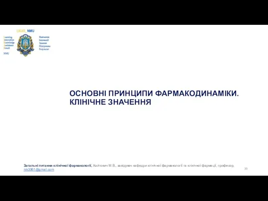 ОСНОВНІ ПРИНЦИПИ ФАРМАКОДИНАМІКИ. КЛІНІЧНЕ ЗНАЧЕННЯ Загальні питання клінічної фармакології, Хайтович М.В.,