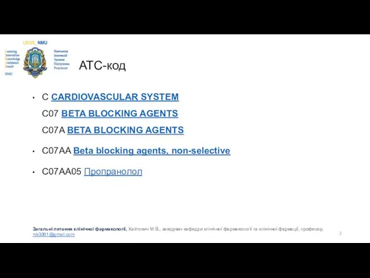 АТС-код C CARDIOVASCULAR SYSTEM C07 BETA BLOCKING AGENTS C07A BETA BLOCKING