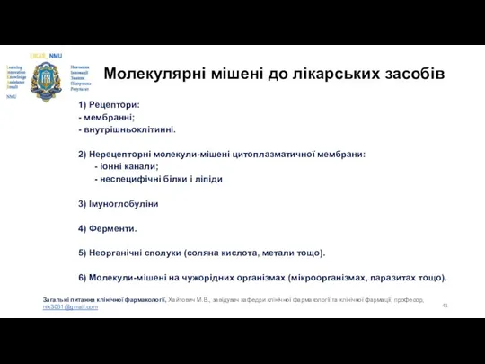 Молекулярні мішені до лікарських засобів 1) Рецептори: - мембранні; - внутрішньоклітинні.