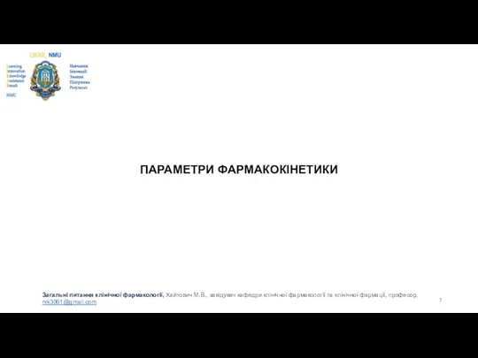 ПАРАМЕТРИ ФАРМАКОКІНЕТИКИ Загальні питання клінічної фармакології, Хайтович М.В., завідувач кафедри клінічної