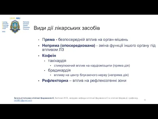 Види дії лікарських засобів Пряма - безпосередній вплив на орган-мішень Непряма