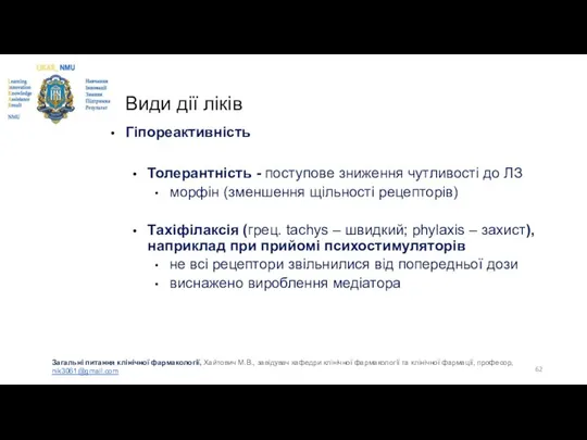 Види дії ліків Гіпореактивність Толерантність - поступове зниження чутливості до ЛЗ