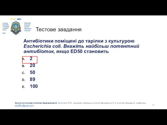 Тестове завдання Антибіотики поміщені до тарілки з культурою Escherichia coli. Вкажіть