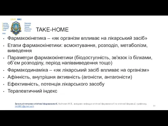 TAKE-HOME Фармакокінетика – «як організм впливає на лікарський засіб» Етапи фармакокінетики: