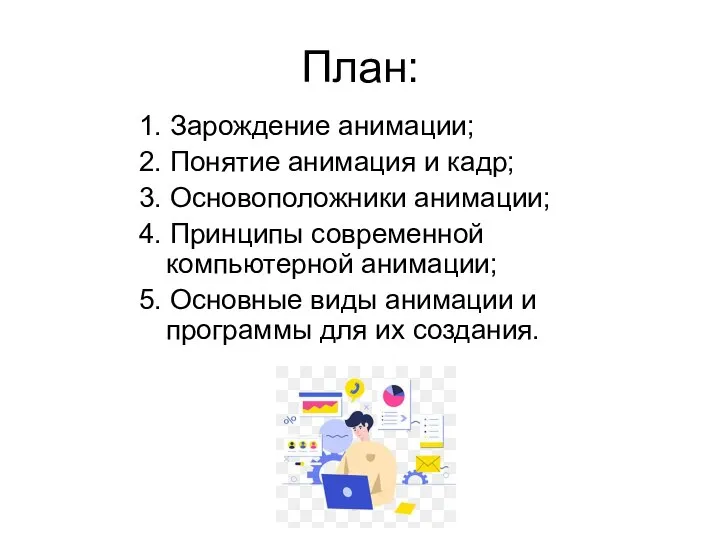 План: 1. Зарождение анимации; 2. Понятие анимация и кадр; 3. Основоположники