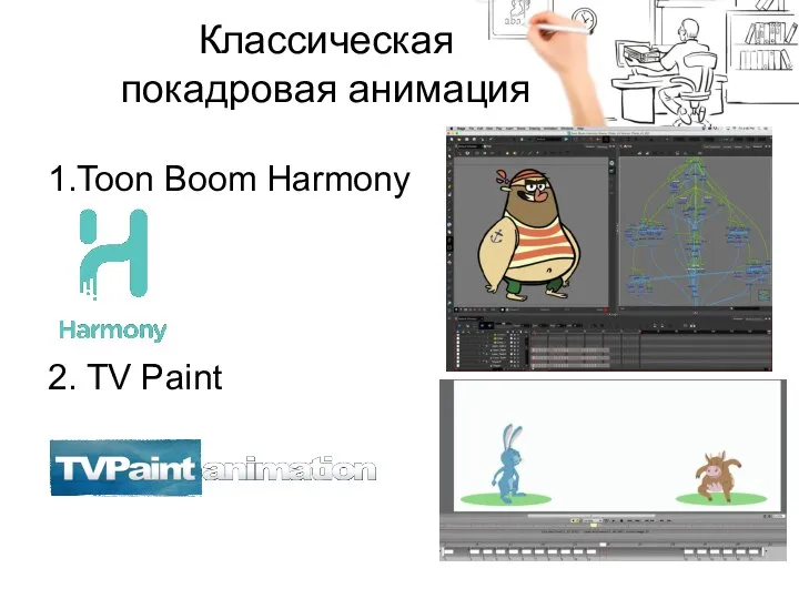 Классическая покадровая анимация 1.Toon Boom Harmony 2. TV Paint