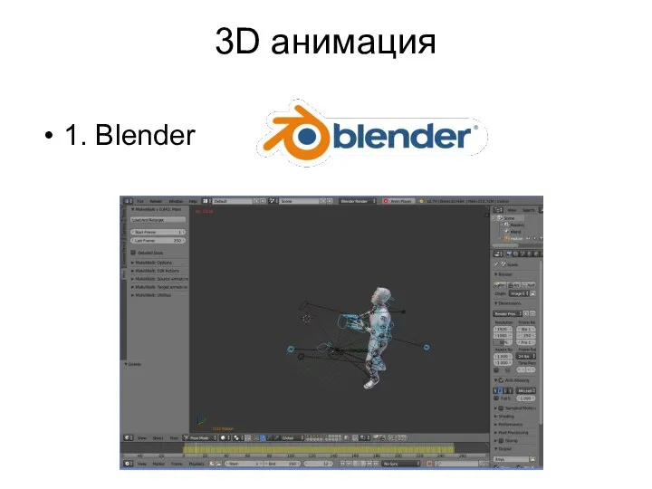 3D анимация 1. Blender