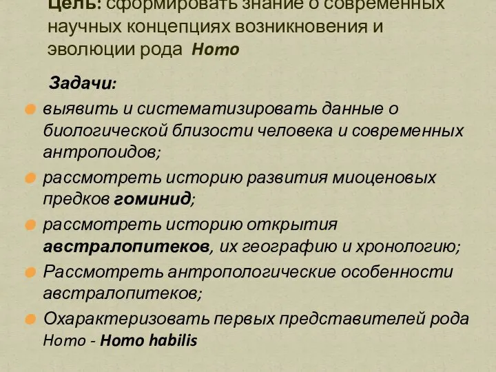 Задачи: выявить и систематизировать данные о биологической близости человека и современных