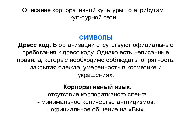 Описание корпоративной культуры по атрибутам культурной сети СИМВОЛЫ Дресс код. В