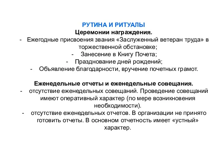 РУТИНА И РИТУАЛЫ Церемонии награждения. Ежегодные присвоения звания «Заслуженный ветеран труда»