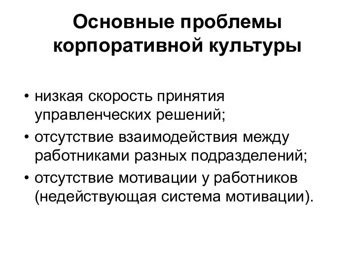 Основные проблемы корпоративной культуры низкая скорость принятия управленческих решений; отсутствие взаимодействия