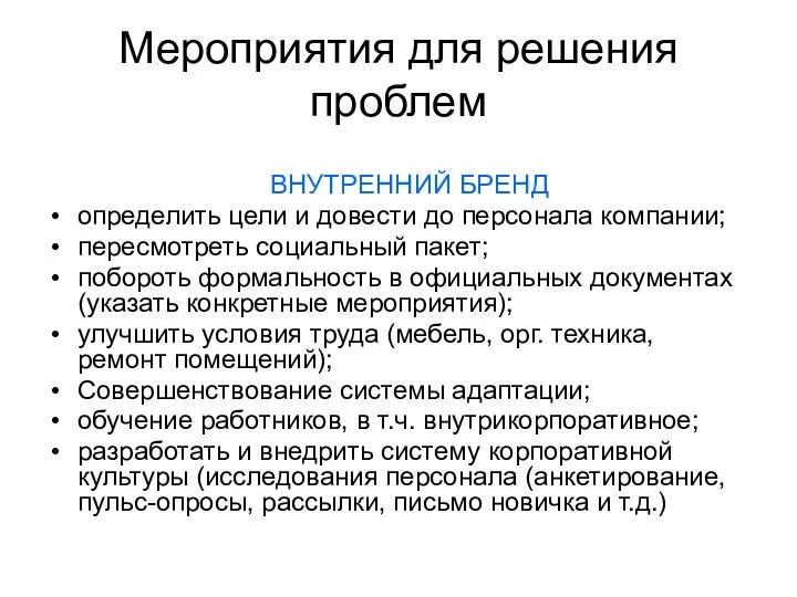 Мероприятия для решения проблем ВНУТРЕННИЙ БРЕНД определить цели и довести до