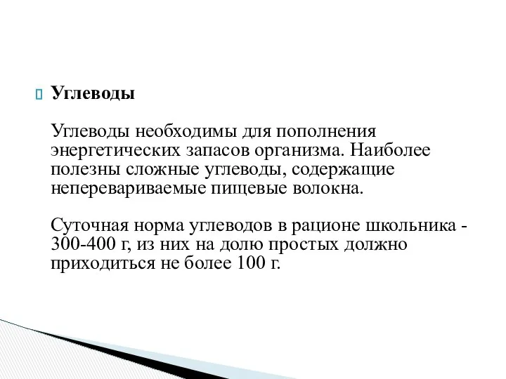 Углеводы Углеводы необходимы для пополнения энергетических запасов организма. Наиболее полезны сложные