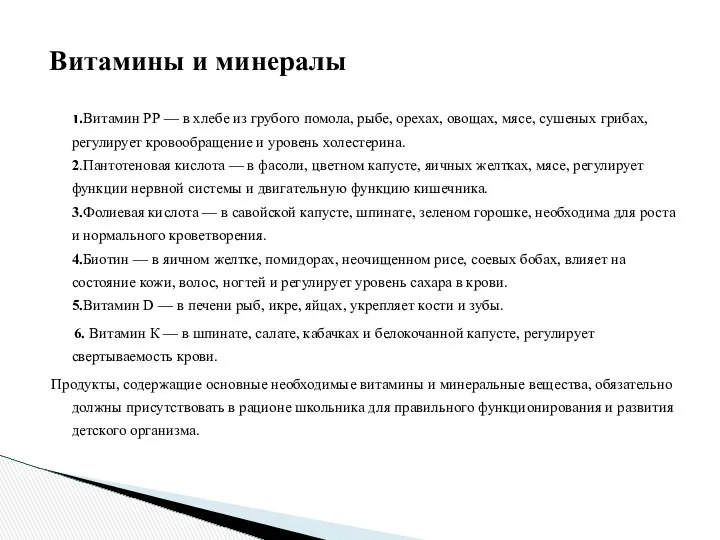 1.Витамин РР — в хлебе из грубого помола, рыбе, орехах, овощах,