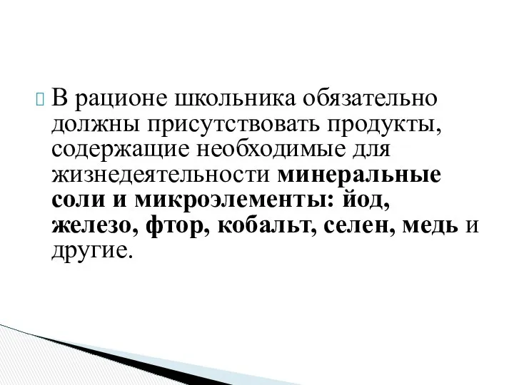 В рационе школьника обязательно должны присутствовать продукты, содержащие необходимые для жизнедеятельности