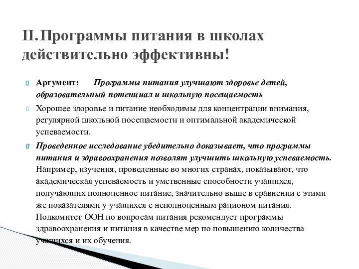 Аргумент: Программы питания улучшают здоровье детей, образовательный потенциал и школьную посещаемость