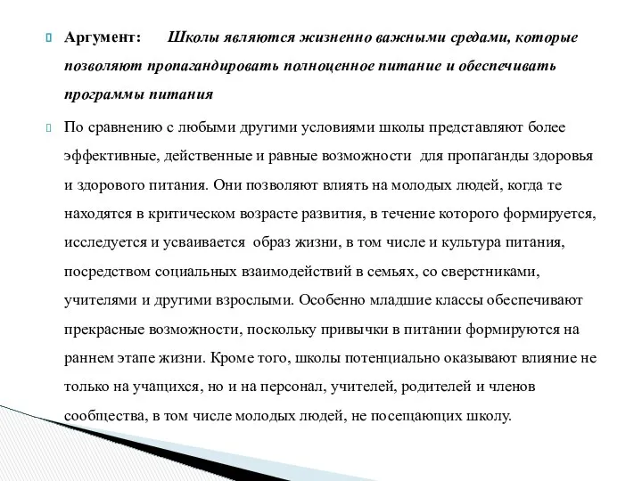 Аргумент: Школы являются жизненно важными средами, которые позволяют пропагандировать полноценное питание