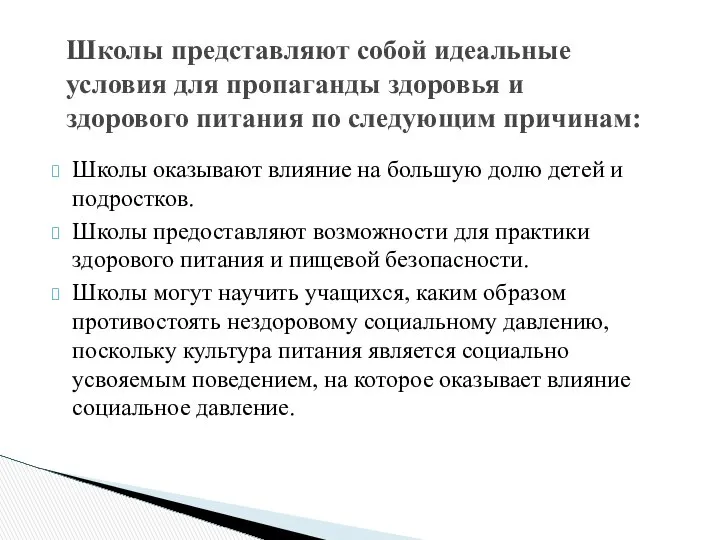 Школы оказывают влияние на большую долю детей и подростков. Школы предоставляют