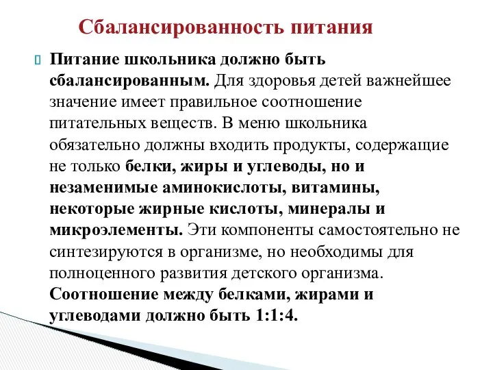 Питание школьника должно быть сбалансированным. Для здоровья детей важнейшее значение имеет