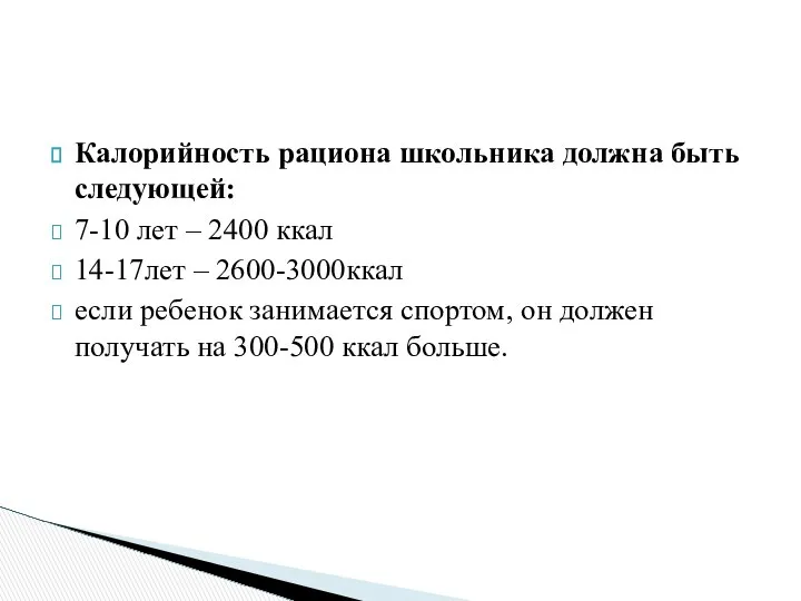 Калорийность рациона школьника должна быть следующей: 7-10 лет – 2400 ккал